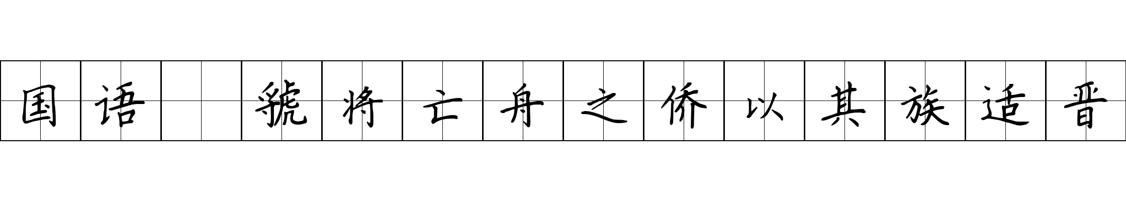 国语 虢将亡舟之侨以其族适晋